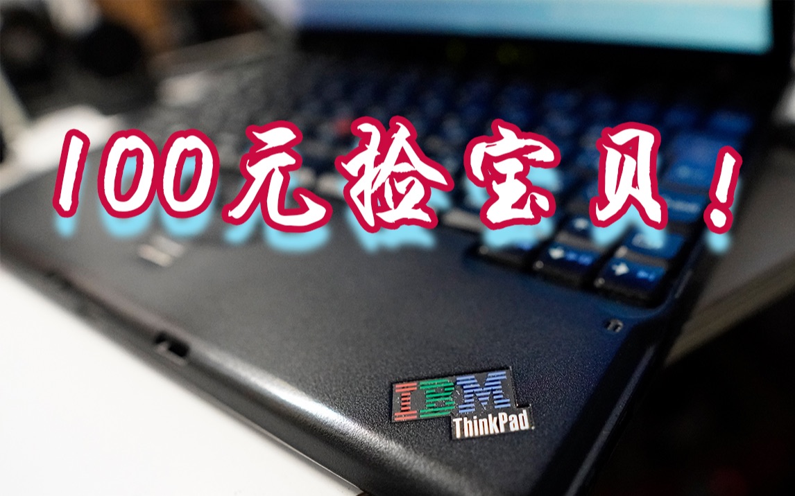 【紫色的蟹老板】100元包邮买了一台当年1万多的IBM 果然血赚?IBM果然是IBM!!!
