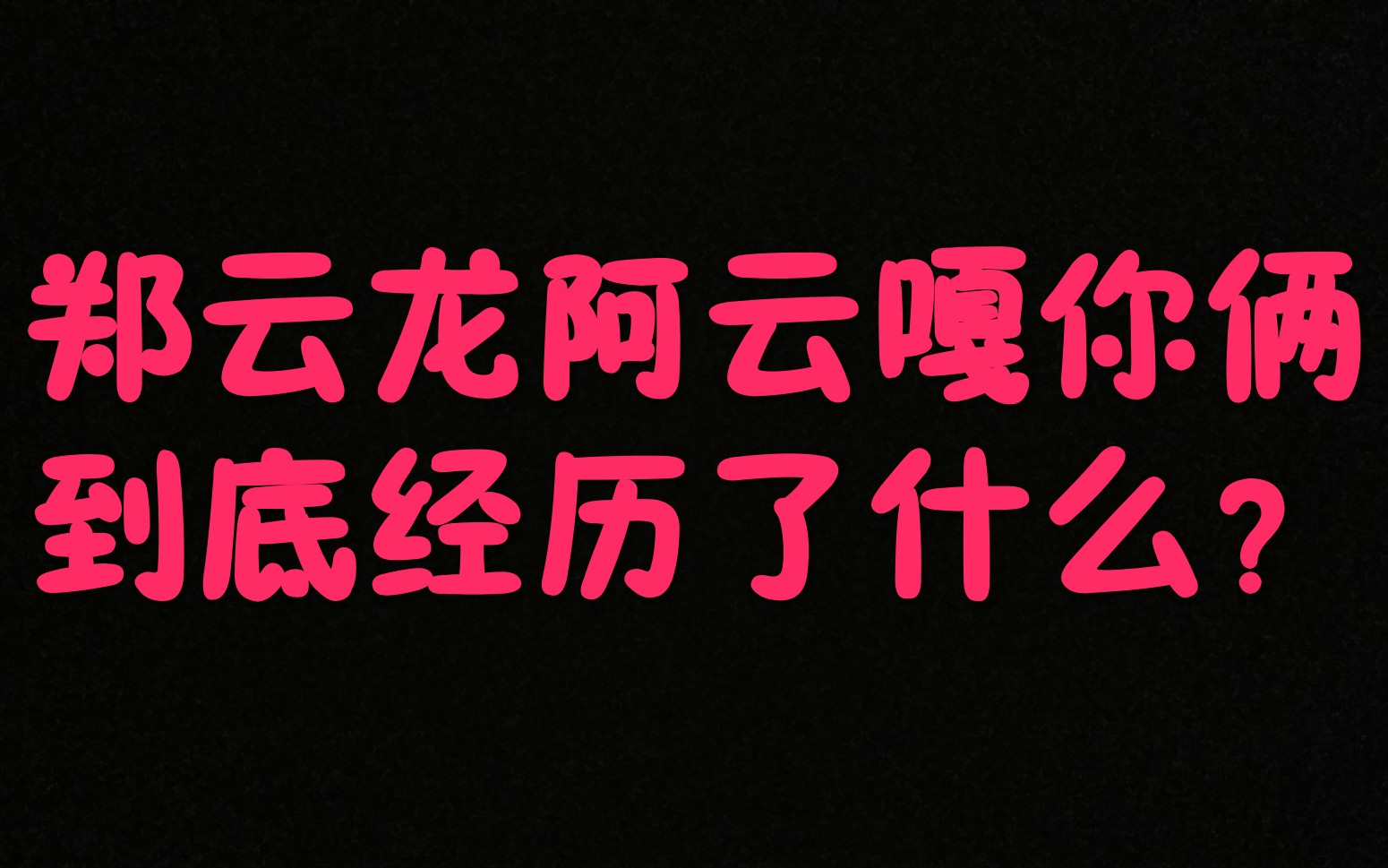 [图]【云次方】郑云龙/阿云嘎【论音乐剧演员为何会沦落至此？】生活不易！历劫预警……