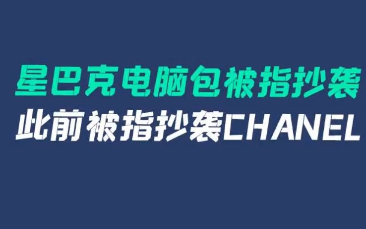 星巴克电脑包被指抄袭 此前被指抄袭CHANEL哔哩哔哩bilibili