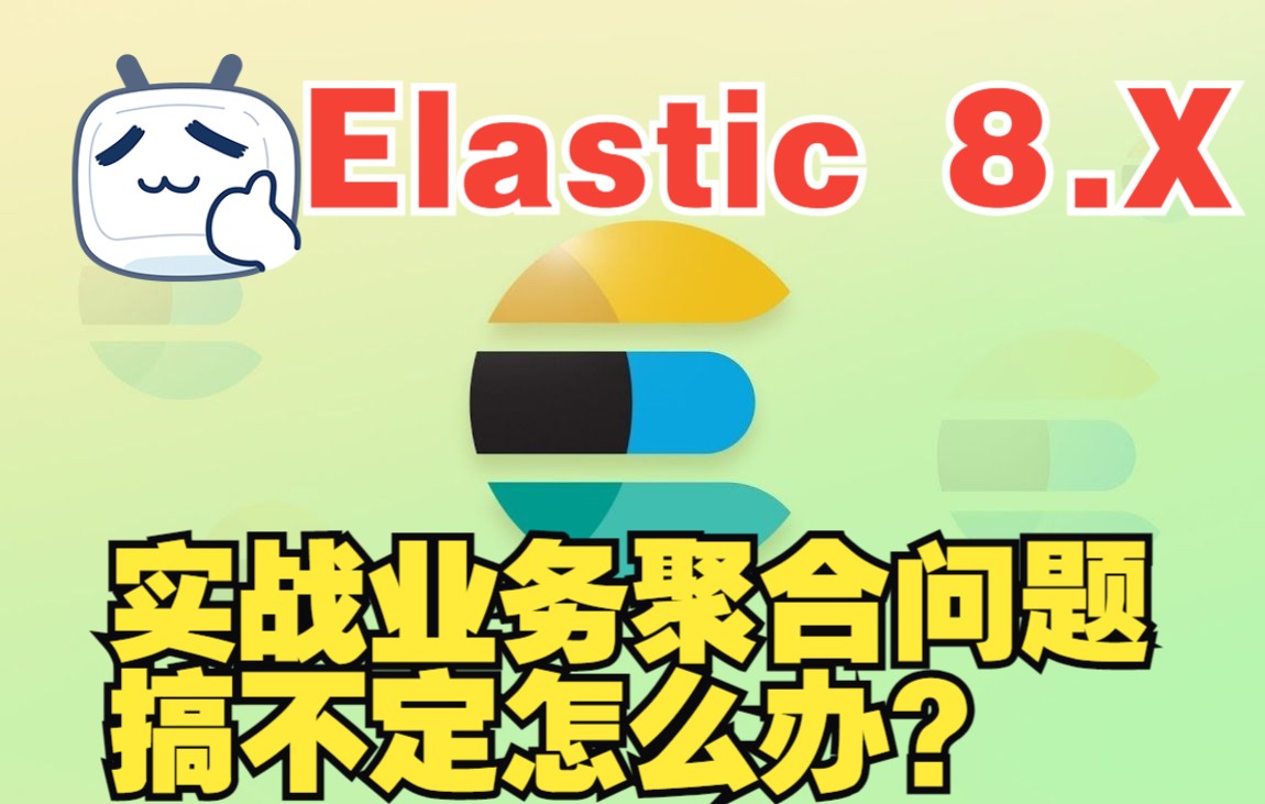 这种业务需求Elasticsearch 8.X 聚合如何搞定?哔哩哔哩bilibili