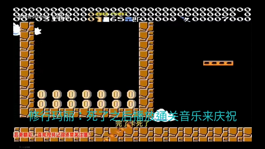 【对比】两个版本的马里奥死后局面