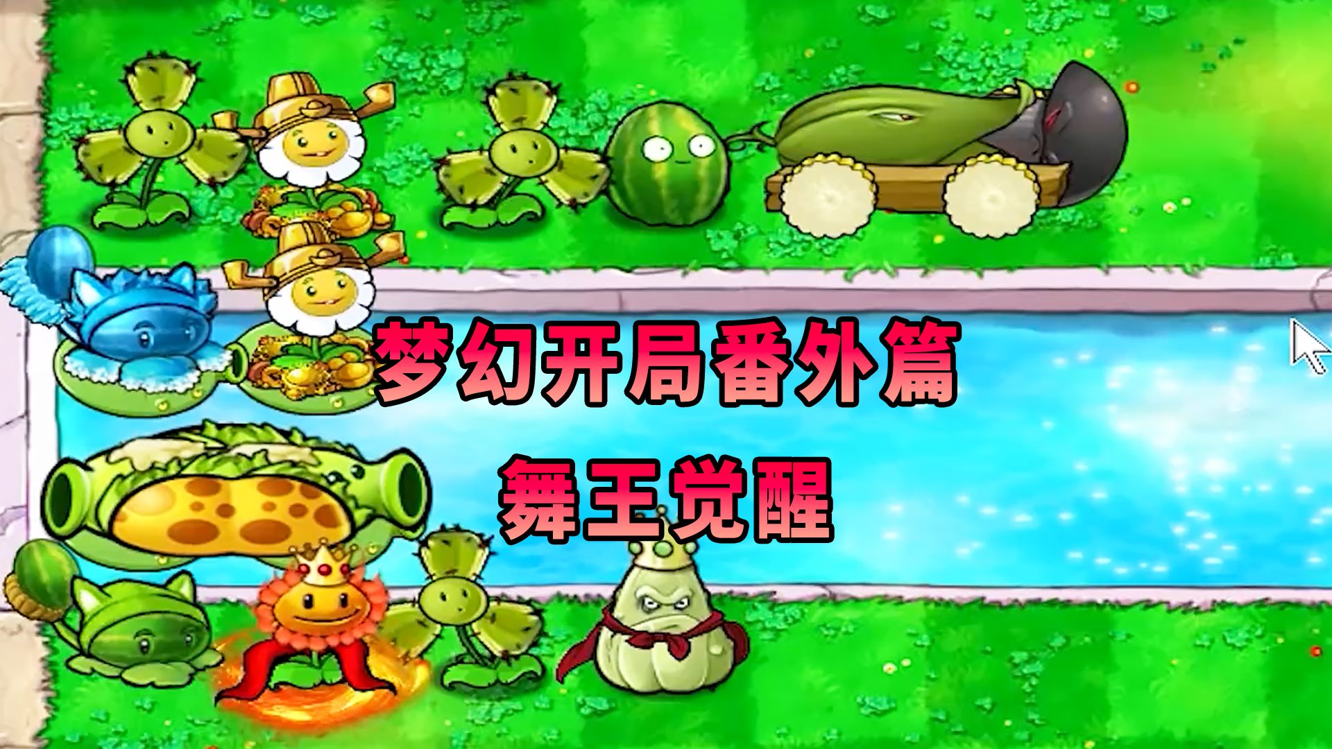 【植物大战僵尸】梦幻开局番外篇之舞王觉醒!