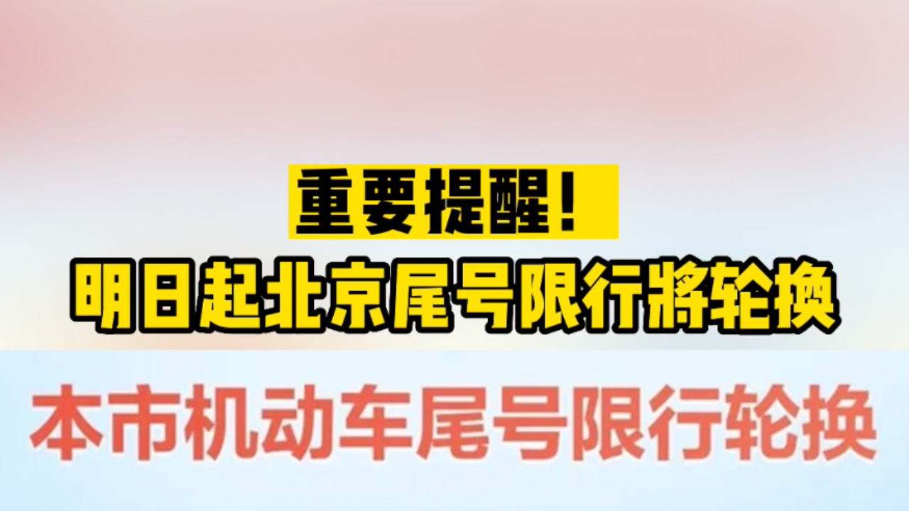 重要提醒!明日起北京工作日小客车尾号限行将轮换哔哩哔哩bilibili