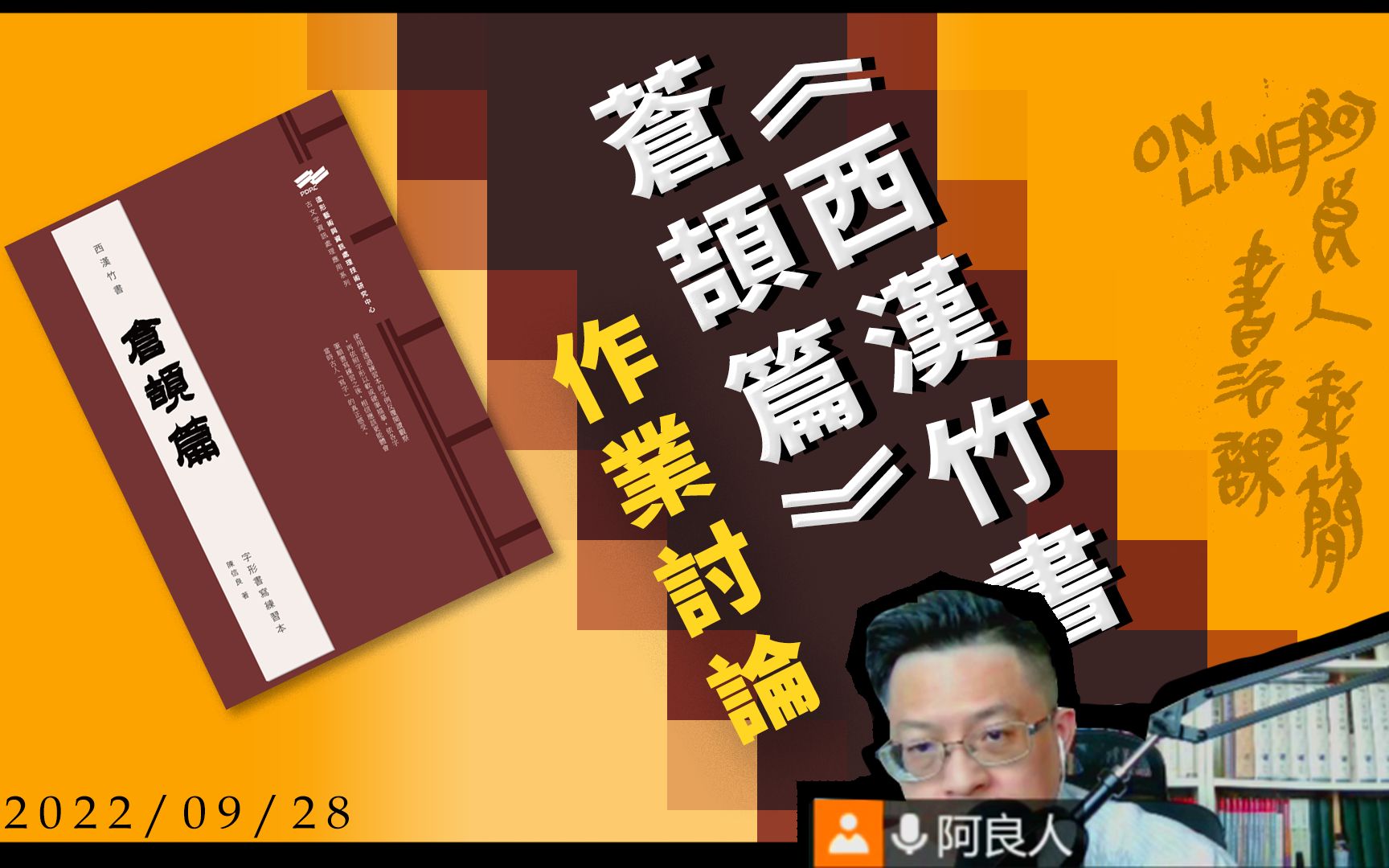 [图]20220928線上書法課【《西漢竹書．蒼頡篇》作業討論】