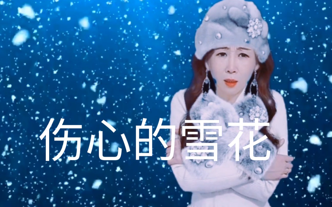 伤心的雪花原唱简谱图片