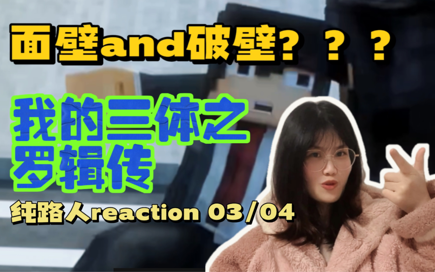 [图]【我的三体之罗辑传Reaction 03/04】面壁and破壁？？？纯路人沉浸式追剧