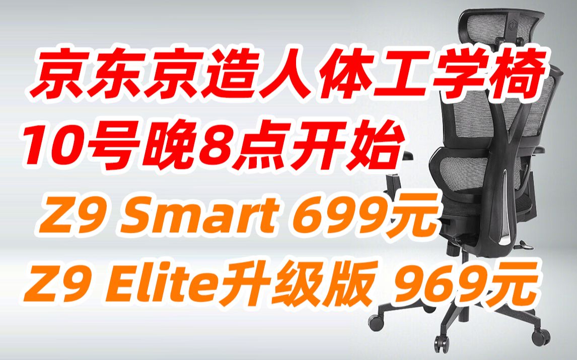 京东京造 Z9 Elite Smart Z7 Comfort Z15 人体工学椅 电脑椅 电竞椅 办公椅子 老板椅 学习椅 学生椅 追背腰托 带脚踏可躺(202哔哩哔哩bilibili