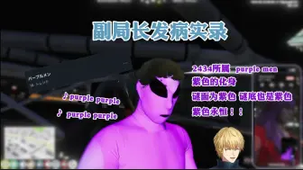 Download Video: [熟/切/虹GTA]首场追逐战就上了趋势的purple men