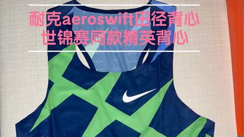 nike顶级跑步背心17.5km暴汗对比测试| aeroswift | dri-fit adv | 大迫