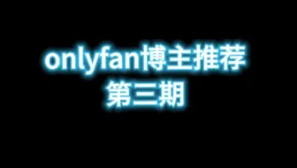 of类第三期！