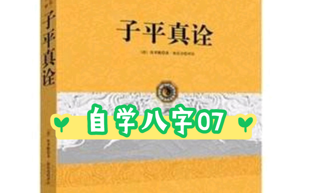 【0基础学八字】自学四柱八字第七期哔哩哔哩bilibili