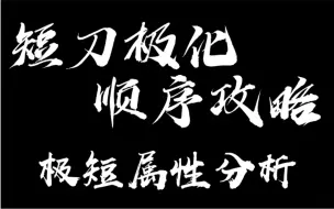 Download Video: 【刀剑乱舞/国服】极短顺序推荐攻略