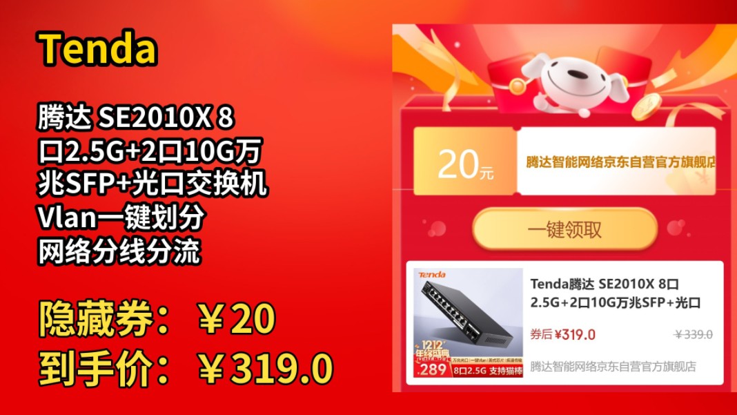 [历史最低]Tenda腾达 SE2010X 8口2.5G+2口10G万兆SFP+光口交换机 Vlan一键划分 网络分线分流器 支持猫棒光猫NAS哔哩哔哩bilibili