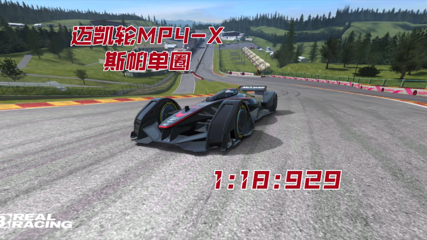 4k 120 fps | 真实赛车3 迈凯伦mp4-x 斯帕单圈 1:18:929 能否匹敌919