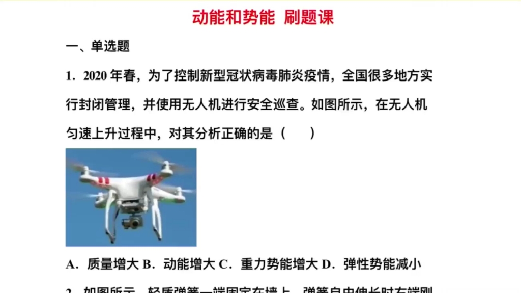 动能和势能刷题课