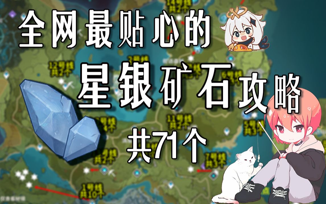 [图]【原神星银矿石】共71个！分路线收集！贴心领跑防迷路！