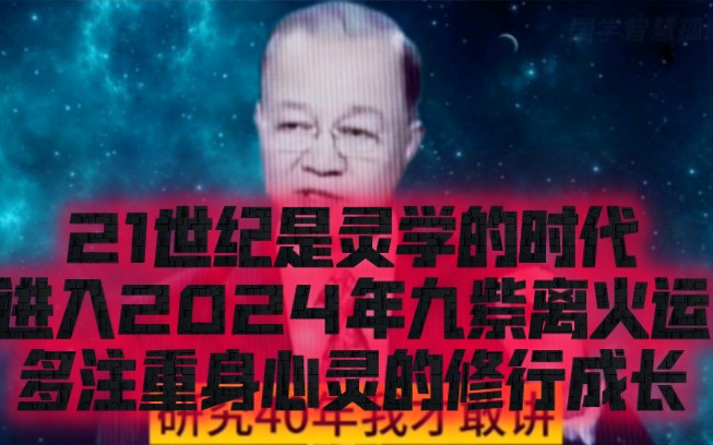 [图]21世纪是灵学的时代，进入2024年九紫离火运，大家多注重身心灵的修行成长！