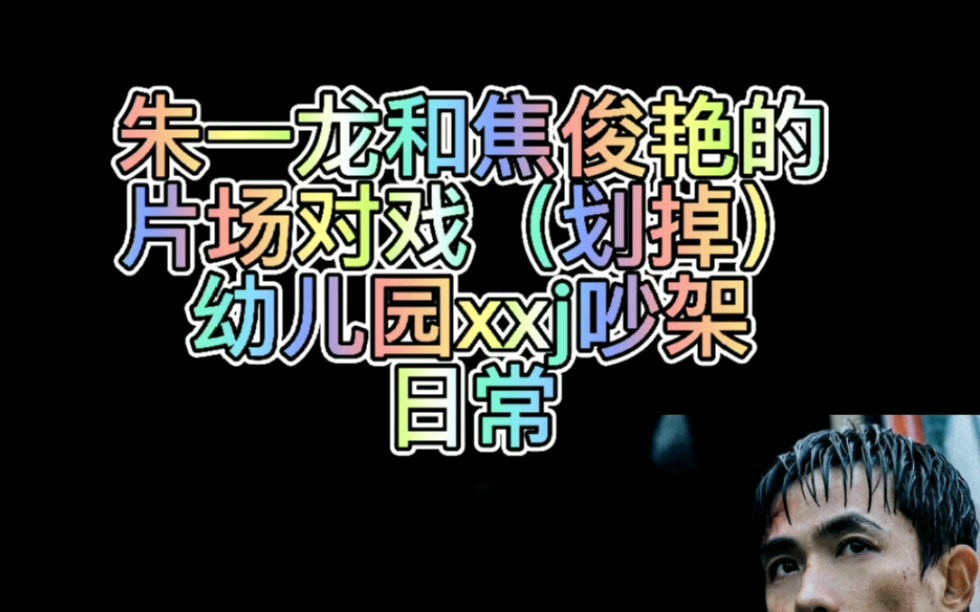 [图]峰爆 | 朱一龙和焦俊艳的片场对戏（划掉）「幼儿园xxj吵架日常」|#峰爆时刻英雄集结#