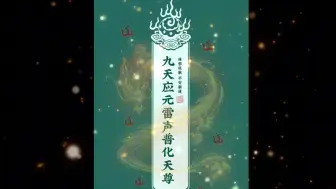 Download Video: 九天应元雷声普化天尊/扶正气/勇气/力量/净化/驱除负能量