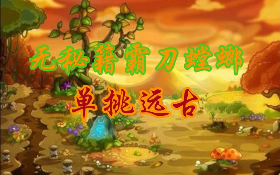 卡布西游:无秘籍霸刀螳螂单挑远古