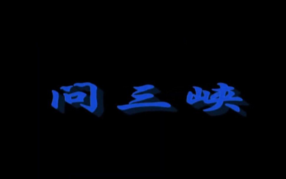 纪录片:中国大工程之三峡大坝(问三峡)(2009)哔哩哔哩bilibili