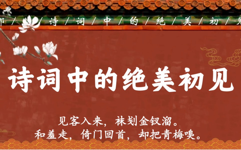 [图]“和羞走，倚门回首，却把青梅嗅”｜诗词中那些绝美的初见，你是否也有过类似场景