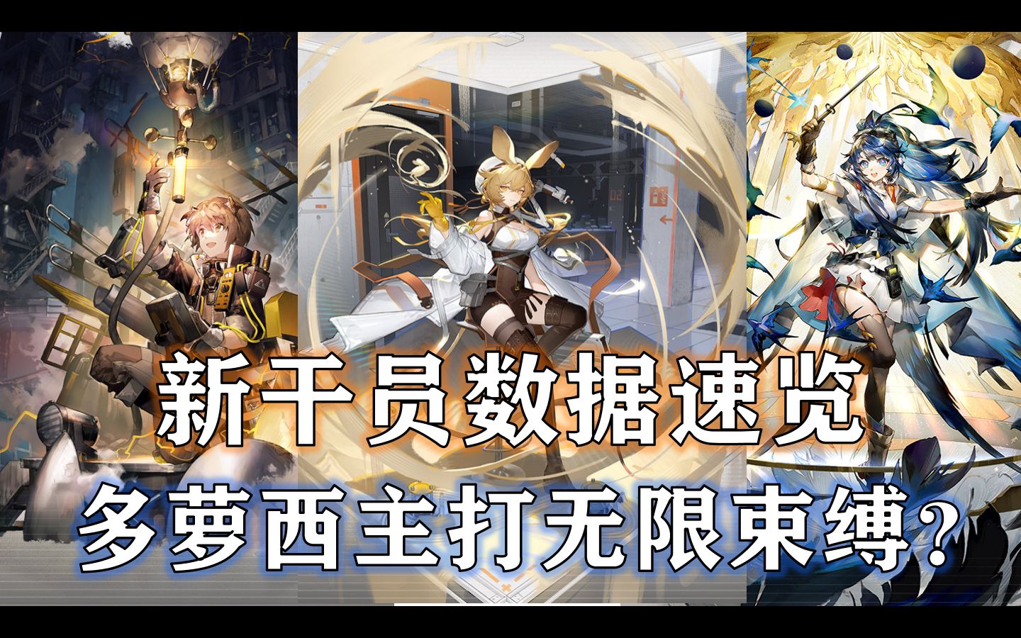 新干员数据速览!多萝西值得抽吗?【明日方舟 绿野幻梦】手机游戏热门视频