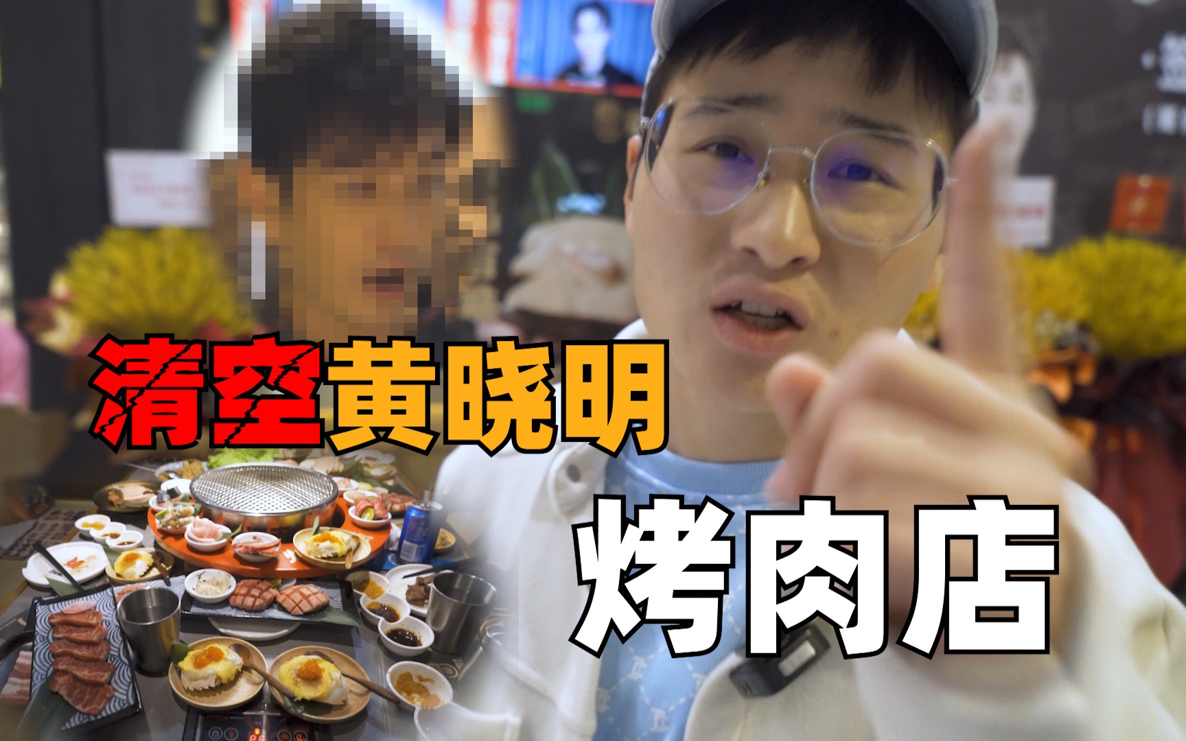 清空黄晓明烤肉店菜单里所有的菜需要多少钱万万没想到为这单竟杀出了