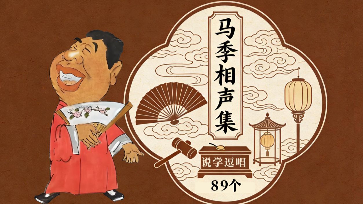 马季相声集 89个