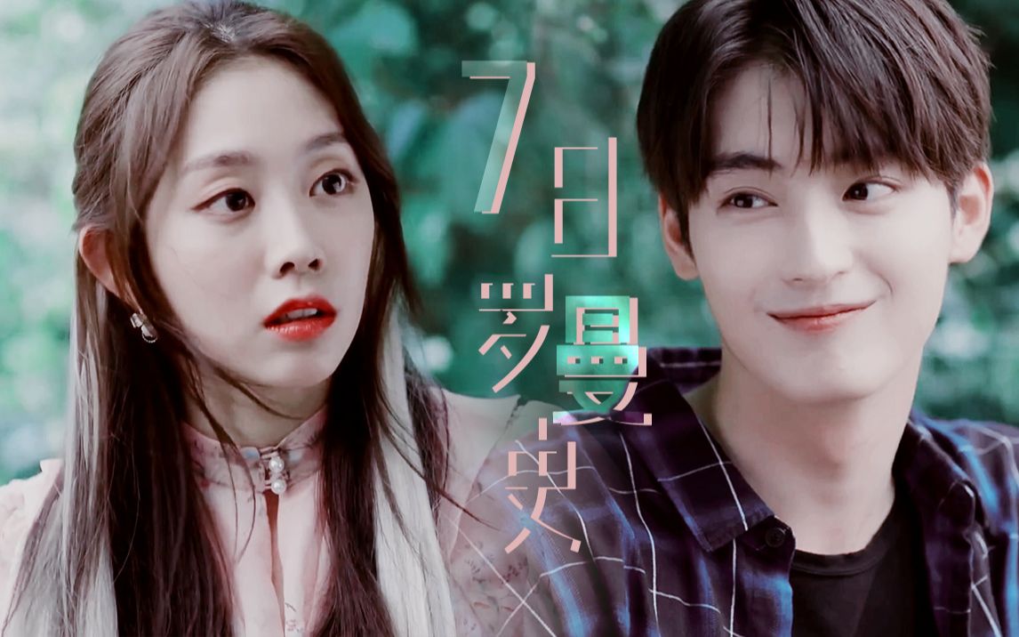 活动作品韩国网剧7日罗曼史申准燮徐智秀高甜星星很耀眼而你很温暖