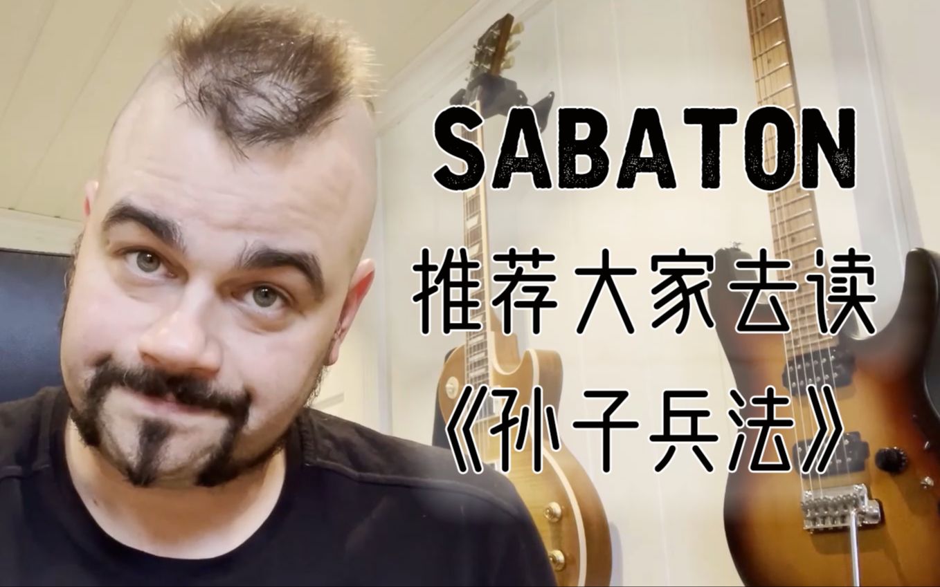 [图]瑞典乐队Sabaton主唱Joakim推荐大家去读《孙子兵法》！（《The Art of War》专辑问答）