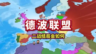 Télécharger la video: 【国家大战】让德国与波兰结盟！二战结局会如何？