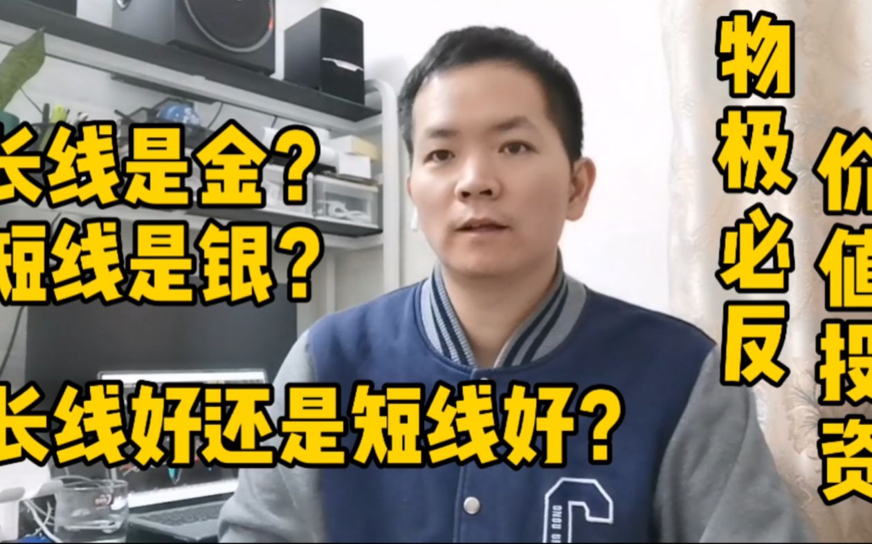 商品期货的价值投资交易策略:长线是金?短线是银?做长线可以吗?哔哩哔哩bilibili