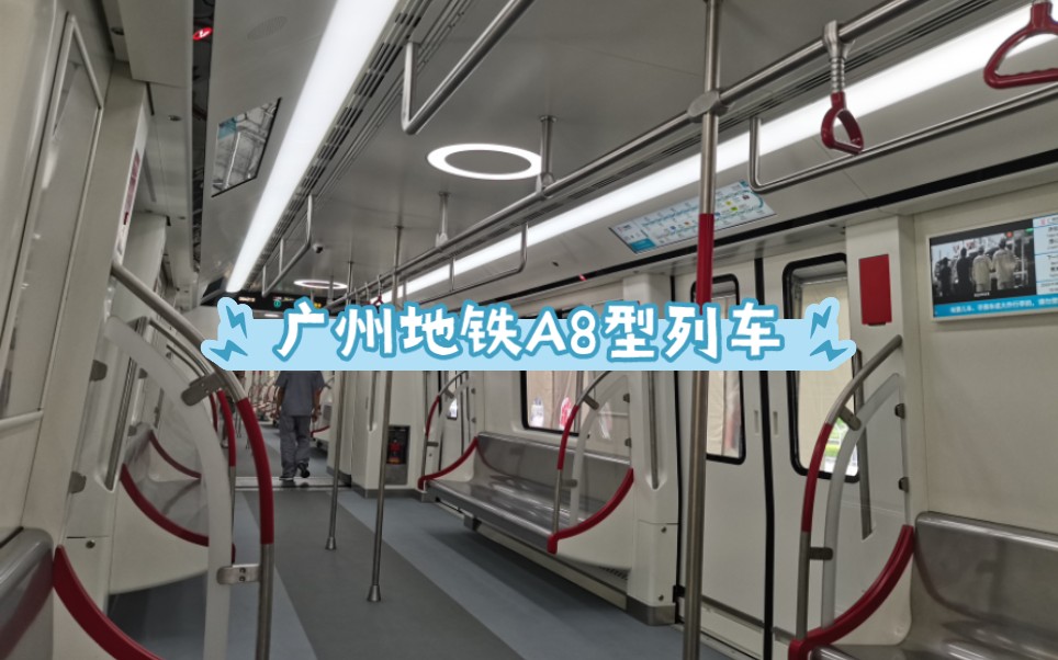 带你们一探究竟广州地铁8号线a8型增购车,中国标准地铁列车.