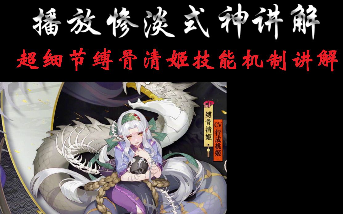 《阴阳师超细讲解》缚骨清姬技能及其机制超细讲解哔哩哔哩bilibili