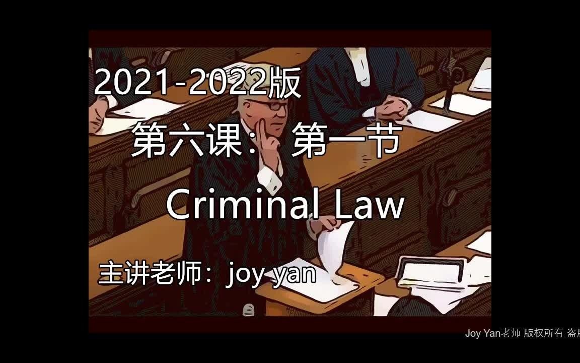 [图]（试听课）2021-2022 第六课 Criminal Law 第一节