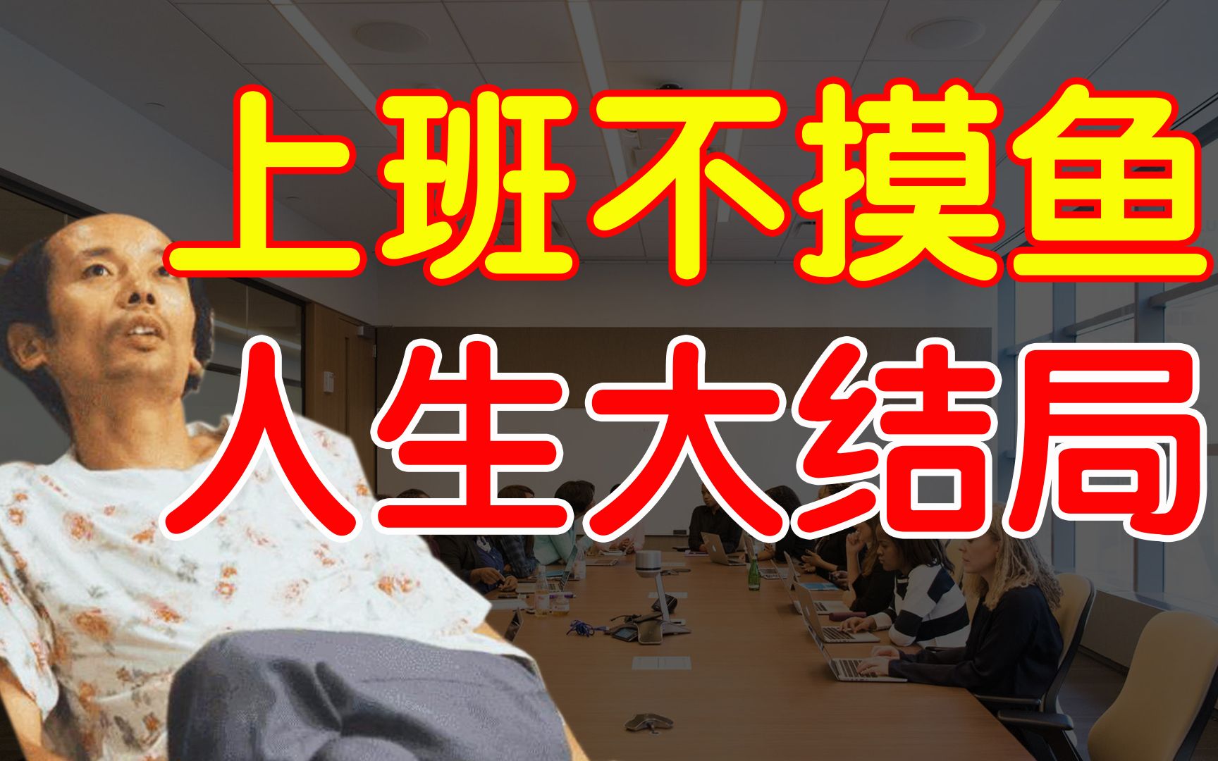 当我们上班摸鱼的时候究竟在摸什么