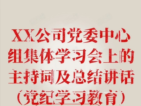 XX公司党委中心组集体学习会上的主持词及总结讲话(党纪学习教育)哔哩哔哩bilibili