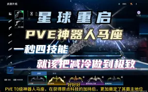 Download Video: T0级强辅武器人马座就该把减冷进行到底 #星球重启 #星球重启好活当赏 #星球重启奥特曼联动