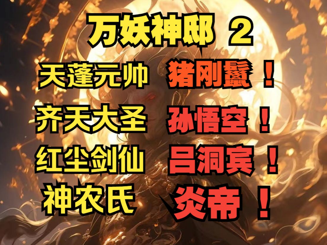 [图]【万妖神邸2】意外来到这个文化历史断层的世界，靠着我小学文凭，成功在于樱花酱对战的擂台上召唤出了天棚元帅，只见八戒一手九齿钉耙，把对面鬼仙海坊主打的抱头鼠窜..