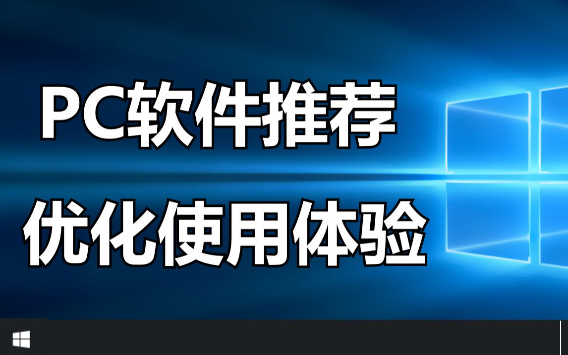 5款实用软件,优化电脑使用体验,自用哔哩哔哩bilibili