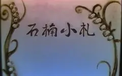 《石楠小札》——贰婶CcccEs
