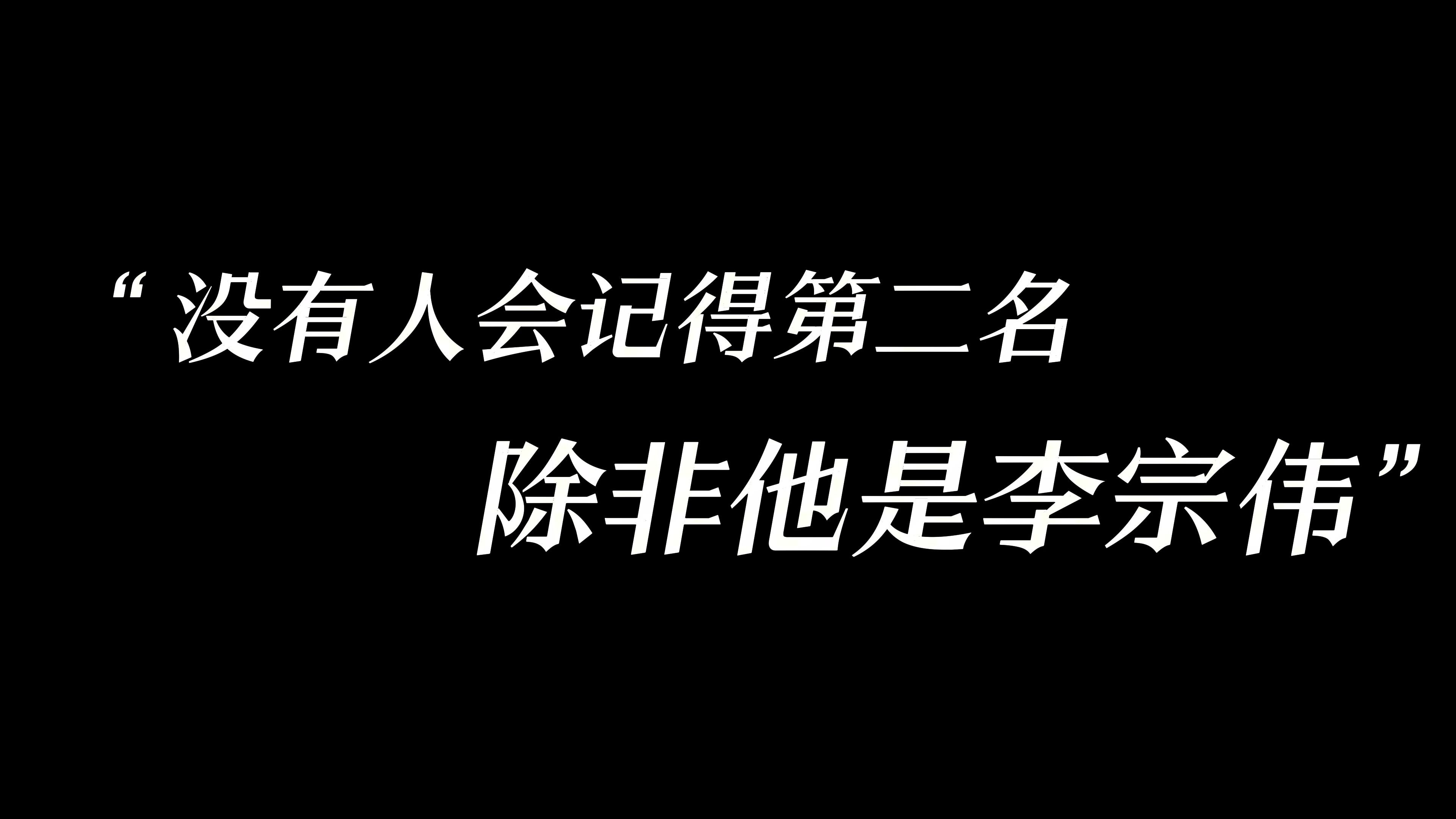 “没有人会记得第二名,除非他是李宗伟”哔哩哔哩bilibili