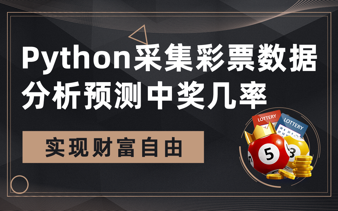 Python爬虫实战,抓取彩票开奖数据实现数据可视化,实现财富自由哔哩哔哩bilibili