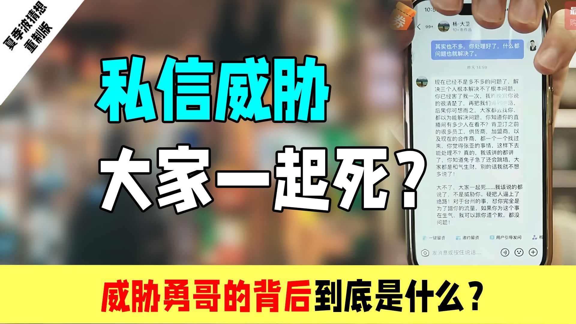 私信威胁大家一起死？：威胁勇哥的背后到底是什么？