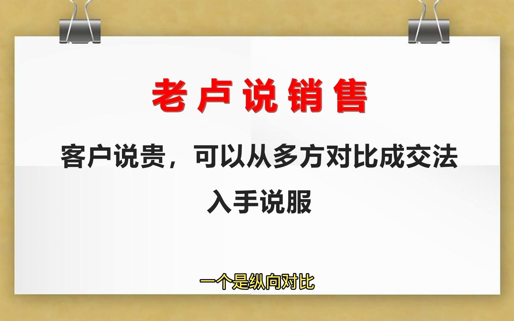 老卢说销售:客户说贵,可以从多方对比成交法入手说服哔哩哔哩bilibili