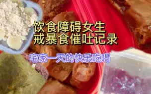 下载视频: 吃吃喝喝,我只要快乐