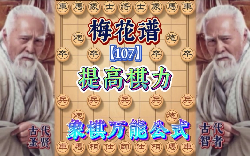 初学者必学象棋万能公式,开局核心步骤,棋力蹭蹭上涨.哔哩哔哩bilibili