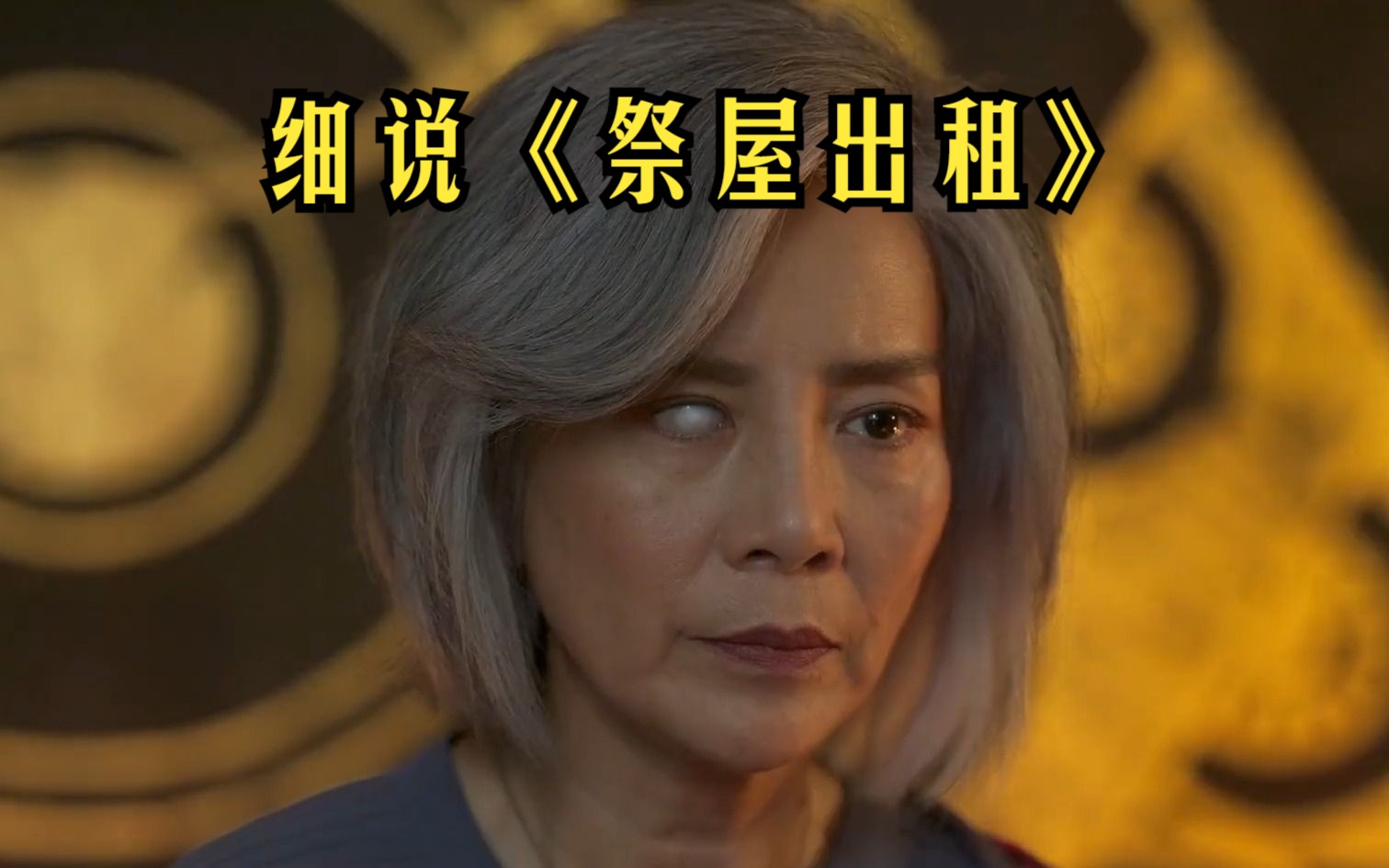 细说2023泰国恐怖片《祭屋出租》,一副身体真能容纳两个灵魂吗?