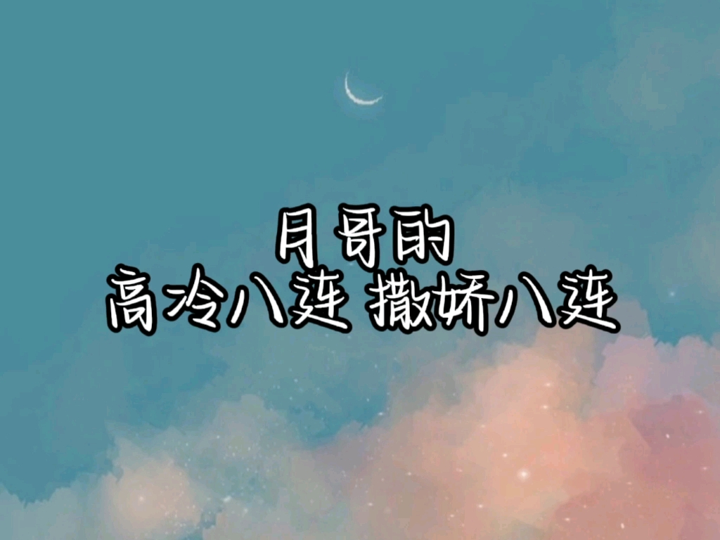 月哥的高冷八连和撒娇八连